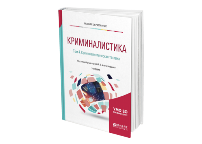 Криминалистика учебник для вузов. Криминалистика (Челышева о.в., 2017). Криминальная тактика. Овсянников в.в криминалистика. Криминалистика в Японии.