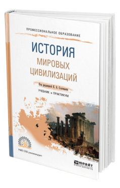 Обложка книги ИСТОРИЯ МИРОВЫХ ЦИВИЛИЗАЦИЙ Под ред. Соловьева К.А. Учебник и практикум