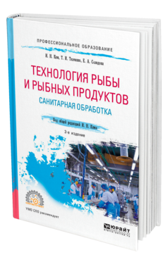 Обложка книги ТЕХНОЛОГИЯ РЫБЫ И РЫБНЫХ ПРОДУКТОВ. САНИТАРНАЯ ОБРАБОТКА Ким И. Н., Ткаченко Т. И., Солодова Е. А. ; Под общ. ред. Кима И.Н. Учебное пособие