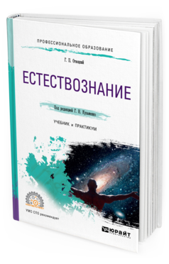 Обложка книги ЕСТЕСТВОЗНАНИЕ Отюцкий Г. П. ; Под ред. Кузьменко Г.Н. Учебник и практикум