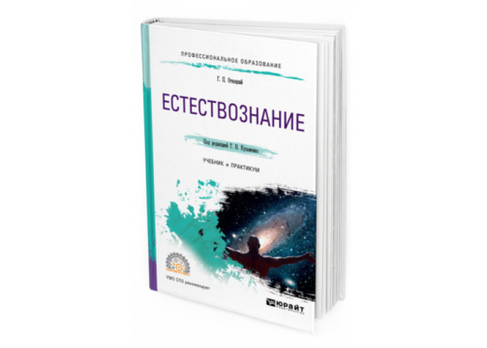 Концепция учебника вуза. Учебник по естествознанию СПО. Концепции современного естествознания учебник для вузов. Естествознание учебник. Отюцкий г.п..