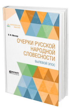 Обложка книги ОЧЕРКИ РУССКОЙ НАРОДНОЙ СЛОВЕСНОСТИ. БЫЛЕВОЙ ЭПОС Миллер В. Ф. 