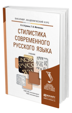 Обложка книги СТИЛИСТИКА СОВРЕМЕННОГО РУССКОГО ЯЗЫКА Купина Н.А., Матвеева Т.В. Учебник