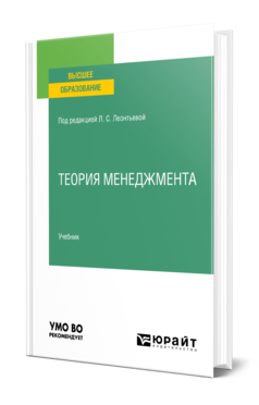 Обложка книги ТЕОРИЯ МЕНЕДЖМЕНТА Под ред. Леонтьевой Л.С. Учебник