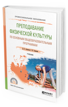 Обложка книги ПРЕПОДАВАНИЕ ФИЗИЧЕСКОЙ КУЛЬТУРЫ ПО ОСНОВНЫМ ОБЩЕОБРАЗОВАТЕЛЬНЫМ ПРОГРАММАМ Алхасов Д. С., Амелин С. Н. Учебник