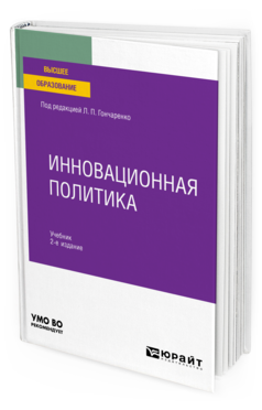 Обложка книги ИННОВАЦИОННАЯ ПОЛИТИКА Под ред. Гончаренко Л. П. Учебник