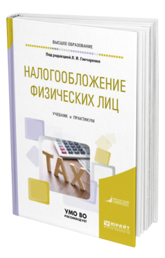 Обложка книги НАЛОГООБЛОЖЕНИЕ ФИЗИЧЕСКИХ ЛИЦ Под ред. Гончаренко Л.И. Учебник и практикум
