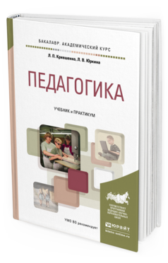 Обложка книги ПЕДАГОГИКА Крившенко Л.П., Юркина Л.В. Учебник и практикум