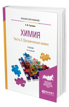 Обложка книги ХИМИЯ. В 2 Ч. ЧАСТЬ 2. ОРГАНИЧЕСКАЯ ХИМИЯ Тупикин Е. И. Учебник