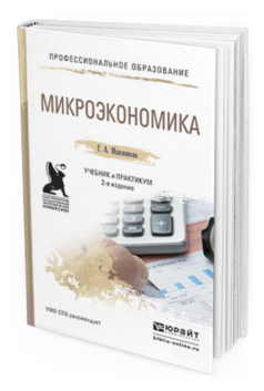 Обложка книги МИКРОЭКОНОМИКА Маховикова Г.А. Учебник и практикум