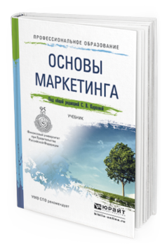 Обложка книги ОСНОВЫ МАРКЕТИНГА Карпова С. В. ; Под общ. ред. Карповой С.В. Учебник