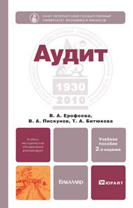 Обложка книги АУДИТ Ерофеева В.А., Пискунов В.А., Битюкова Т.А. Учебное пособие для бакалавров