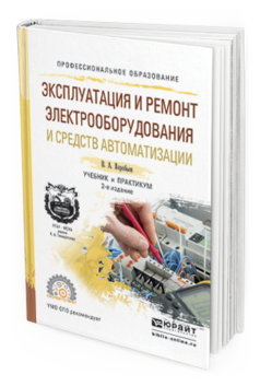 Обложка книги ЭКСПЛУАТАЦИЯ И РЕМОНТ ЭЛЕКТРООБОРУДОВАНИЯ И СРЕДСТВ АВТОМАТИЗАЦИИ Воробьев В.А. Учебник и практикум