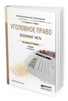 Обложка книги УГОЛОВНОЕ ПРАВО. ОСОБЕННАЯ ЧАСТЬ Боровиков В.Б., Смердов А.А. Учебник