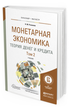 Обложка книги МОНЕТАРНАЯ ЭКОНОМИКА. ТЕОРИЯ ДЕНЕГ И КРЕДИТА В 2 Т. ТОМ 2 Розанова Н.М. Учебник