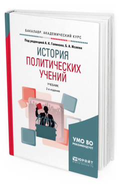 Обложка книги ИСТОРИЯ ПОЛИТИЧЕСКИХ УЧЕНИЙ Голиков А.К. - отв. ред., Исаев Б.А. - отв. ред. Учебник