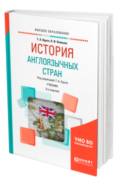 Обложка книги ИСТОРИЯ АНГЛОЯЗЫЧНЫХ СТРАН Крупа Т. А., Охонько О. И. ; Под ред. Крупой Т.А. Учебник