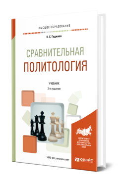 Обложка книги СРАВНИТЕЛЬНАЯ ПОЛИТОЛОГИЯ Гаджиев К. С. Учебник