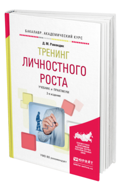 Обложка книги ТРЕНИНГ ЛИЧНОСТНОГО РОСТА Рамендик Д.М. Учебник и практикум