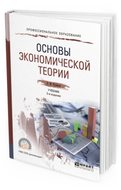 Обложка книги ОСНОВЫ ЭКОНОМИЧЕСКОЙ ТЕОРИИ Куликов Л.М. Учебник