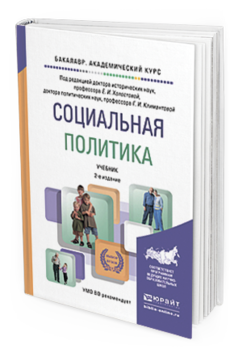Обложка книги СОЦИАЛЬНАЯ ПОЛИТИКА Холостова Е.И. - Отв. ред., Климантова Г.И. - Отв. ред. Учебник