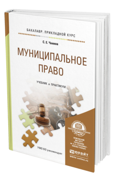 Обложка книги МУНИЦИПАЛЬНОЕ ПРАВО Чаннов С.Е. Учебник и практикум