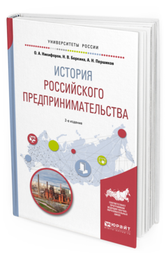 Обложка книги ИСТОРИЯ РОССИЙСКОГО ПРЕДПРИНИМАТЕЛЬСТВА Никифоров О. А., Боркина Н. В., Першиков А. Н. Учебное пособие