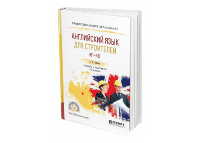 английский язык для строителей латина гдз. английский язык для строителей латина. строитель на английском. английский для строителей учебник. английский язык для строителей учебник.