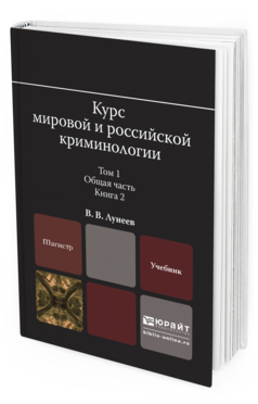Обложка книги КУРС МИРОВОЙ И РОССИЙСКОЙ КРИМИНОЛОГИИ В 2 Т. ТОМ 1. ОБЩАЯ ЧАСТЬ В 3 КН. КНИГА 2 Лунеев В.В. Учебник