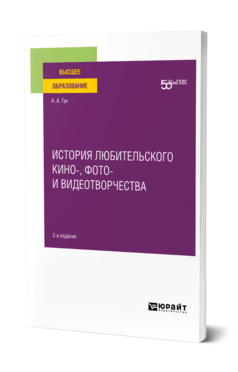 Обложка книги ИСТОРИЯ ЛЮБИТЕЛЬСКОГО КИНО-, ФОТО- И ВИДЕОТВОРЧЕСТВА Гук А. А. Учебное пособие