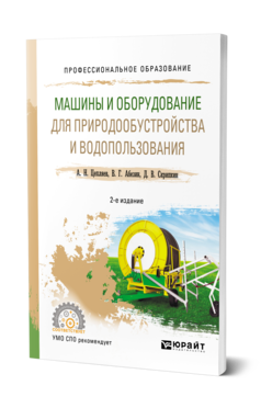 Обложка книги МАШИНЫ И ОБОРУДОВАНИЕ ДЛЯ ПРИРОДООБУСТРОЙСТВА И ВОДОПОЛЬЗОВАНИЯ Цепляев А. Н., Абезин В. Г., Скрипкин Д. В. Учебное пособие