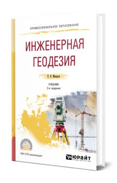 Обложка книги ИНЖЕНЕРНАЯ ГЕОДЕЗИЯ Макаров К. Н. Учебник