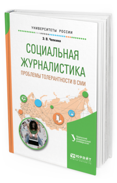 Обложка книги СОЦИАЛЬНАЯ ЖУРНАЛИСТИКА. ПРОБЛЕМЫ ТОЛЕРАНТНОСТИ В СМИ Чепкина Э. В. Учебное пособие