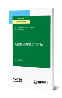 Обложка книги БИОХИМИЯ СПОРТА Осипова Г. Е., Сычева И. М., Осипов А. В. Учебное пособие