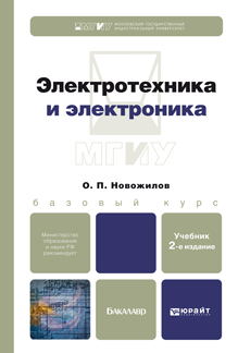 Обложка книги ЭЛЕКТРОТЕХНИКА И ЭЛЕКТРОНИКА Новожилов О.П. Учебник для бакалавров