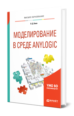 Обложка книги МОДЕЛИРОВАНИЕ В СРЕДЕ ANYLOGIC Боев В. Д. Учебное пособие