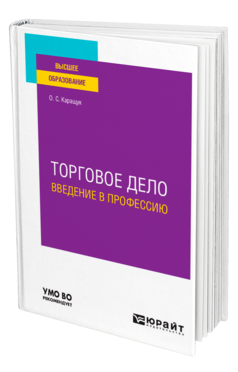 Обложка книги ТОРГОВОЕ ДЕЛО. ВВЕДЕНИЕ В ПРОФЕССИЮ Каращук О. С. Учебное пособие