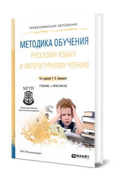 Обложка книги МЕТОДИКА ОБУЧЕНИЯ РУССКОМУ ЯЗЫКУ И ЛИТЕРАТУРНОМУ ЧТЕНИЮ Под ред. Зиновьевой Т.И. Учебник и практикум