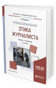 Обложка книги ПРОФЕССИОНАЛЬНАЯ ЭТИКА ЖУРНАЛИСТА Лазутина Г. В. Учебник и практикум