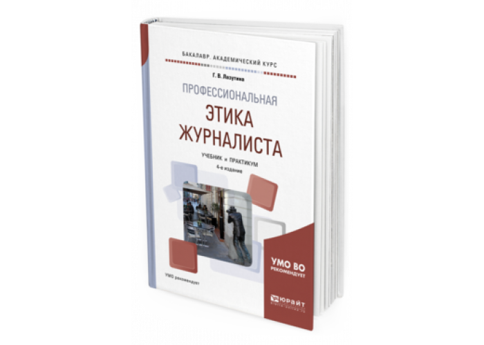 Кодекс этики журналиста. Лазутина профессиональная этика журналиста. Профессиональная мораль журналиста это. Этический кодекс журналиста. Профессиональная этика учебник.