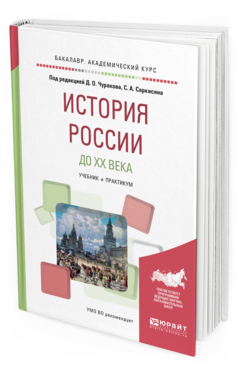 Обложка книги ИСТОРИЯ РОССИИ ДО XX ВЕКА Под ред. Чуракова Д.О., Саркисяна С.А. Учебник и практикум