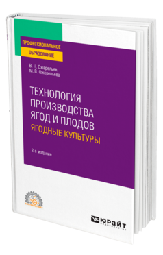 Обложка книги ТЕХНОЛОГИЯ ПРОИЗВОДСТВА ЯГОД И ПЛОДОВ: ЯГОДНЫЕ КУЛЬТУРЫ Ожерельев В. Н., Ожерельева М. В. Учебное пособие