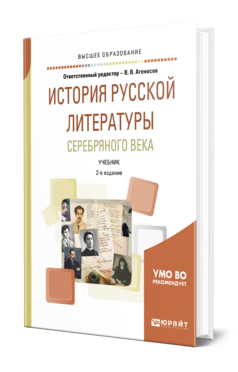 Обложка книги ИСТОРИЯ РУССКОЙ ЛИТЕРАТУРЫ СЕРЕБРЯНОГО ВЕКА Отв. ред. Агеносов В. В. Учебник