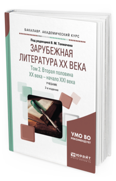 Обложка книги ЗАРУБЕЖНАЯ ЛИТЕРАТУРА XX ВЕКА В 2 Т. Т.2. ВТОРАЯ ПОЛОВИНА XX ВЕКА - НАЧАЛО XXI ВЕКА Под ред. Толмачева В.М. Учебник