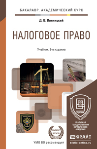 Обложка книги НАЛОГОВОЕ ПРАВО Винницкий Д.В. Учебник