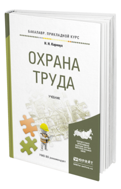Обложка книги ОХРАНА ТРУДА Карнаух Н.Н. Учебник