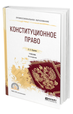 Обложка книги КОНСТИТУЦИОННОЕ ПРАВО Нудненко Л. А. Учебник