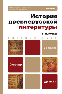 Обложка книги ИСТОРИЯ ДРЕВНЕРУССКОЙ ЛИТЕРАТУРЫ Кусков В.В. Учебник для бакалавров