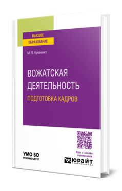 Обложка книги ВОЖАТСКАЯ ДЕЯТЕЛЬНОСТЬ: ПОДГОТОВКА КАДРОВ  М. П. Кулаченко. Учебное пособие