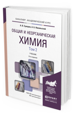 Обложка книги ОБЩАЯ И НЕОРГАНИЧЕСКАЯ ХИМИЯ В 2 Т. ТОМ 2 Суворов А.В., Никольский А.Б. Учебник